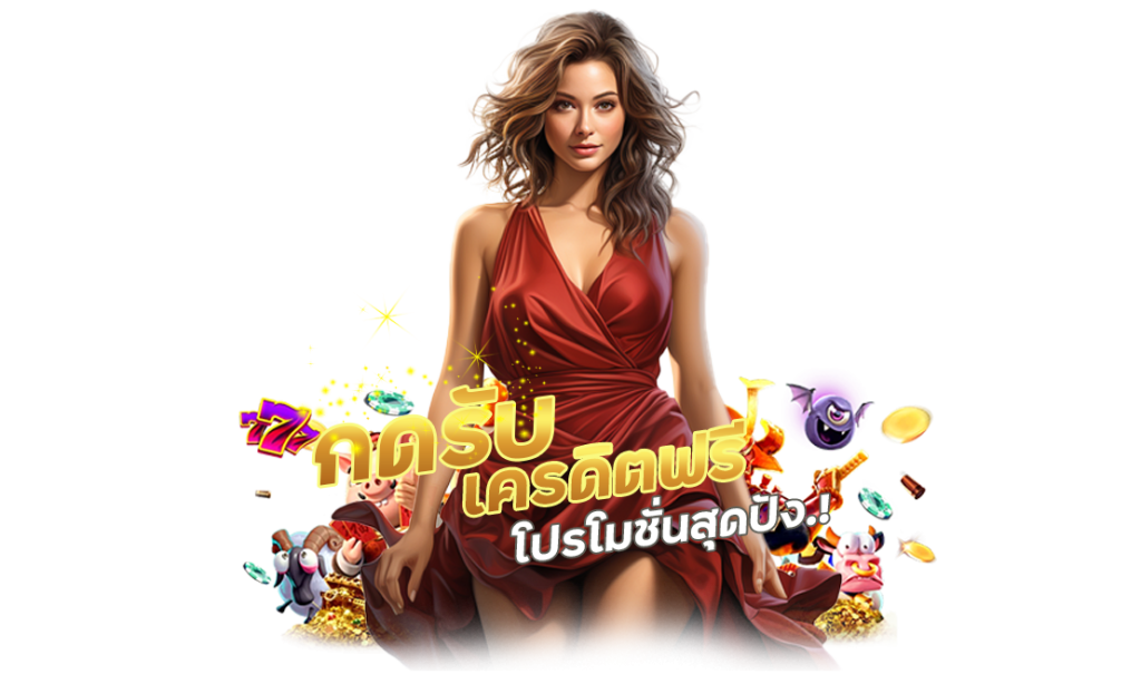 กดรับ เครดิตฟรี โปรโมชั่น