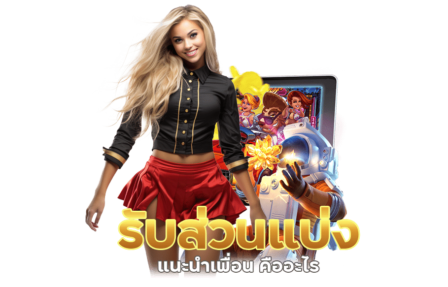 โปรแนะนำเพื่อน คือ การสร้างรายได้โดยที่ไม่ต้องลงทุน