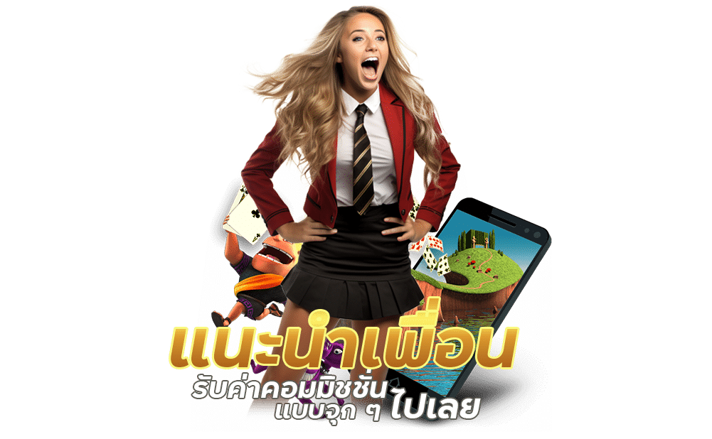 แนะนำเพื่อน รับค่าคอมมิชชั่น