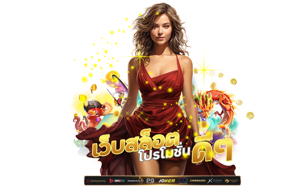 เว็บสล็อต โปรโมชั่น ดี ๆ