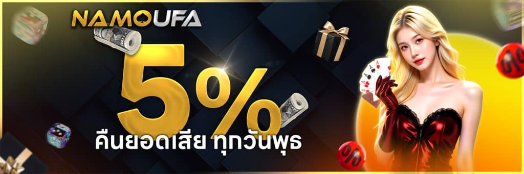 คืนยอดเสียทุกวันพุธ NAMOUFA