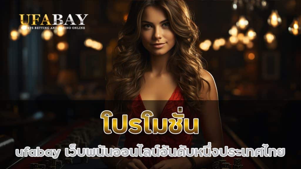 โปรโมชั่น
