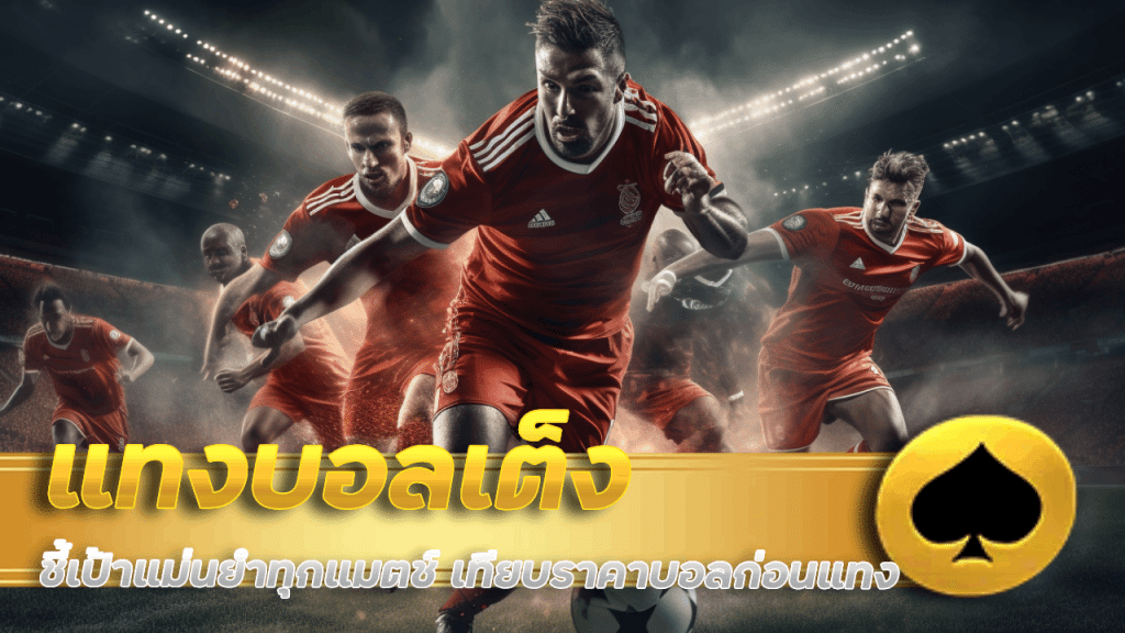 NAMOUFA แทงบอลเต็ง