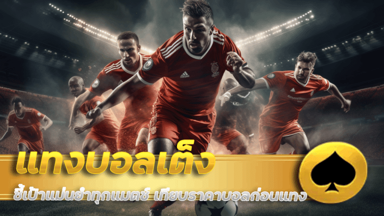 NAMOUFA แทงบอลเต็ง