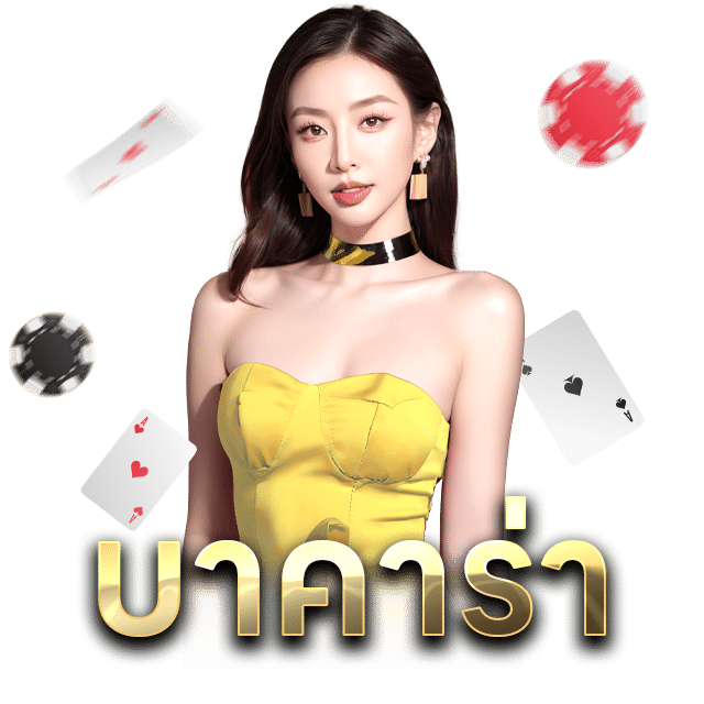 icon เดิมพันบาคาร่า