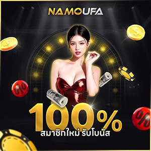 สมาชิกใหม่ โบนัส 100%