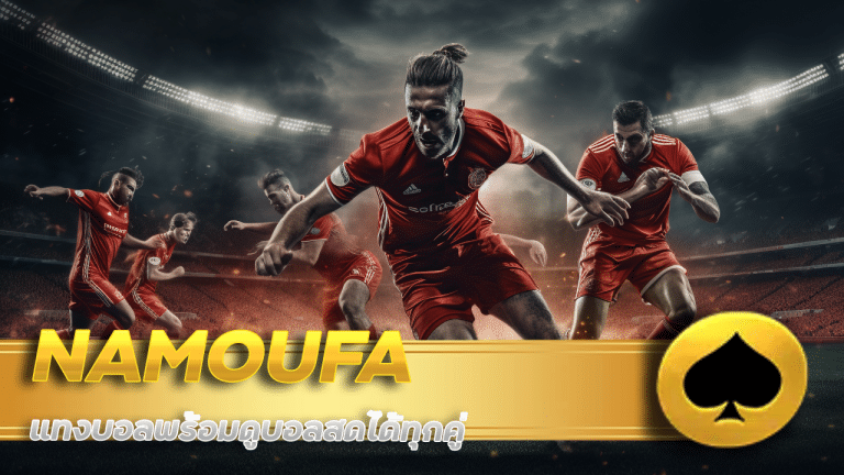 NAMOUFA เว็บพนันบอลดีที่สุด