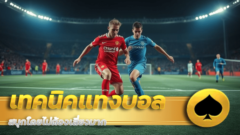 เทคนิคแทงบอล ufa99 ให้สนุกโดยไม่ต้องเสี่ยงมาก