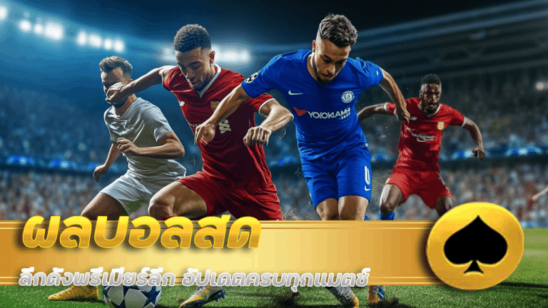 ผลบอลสด betcash29 ลีกดัง