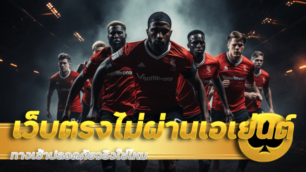 mentos168UFA เว็บตรง ไม่ผ่านเอเย่นต์