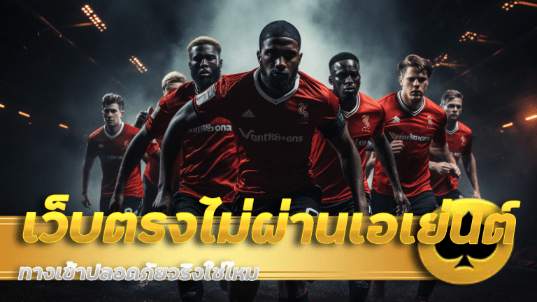 mentos168UFA เว็บตรง ไม่ผ่านเอเย่นต์