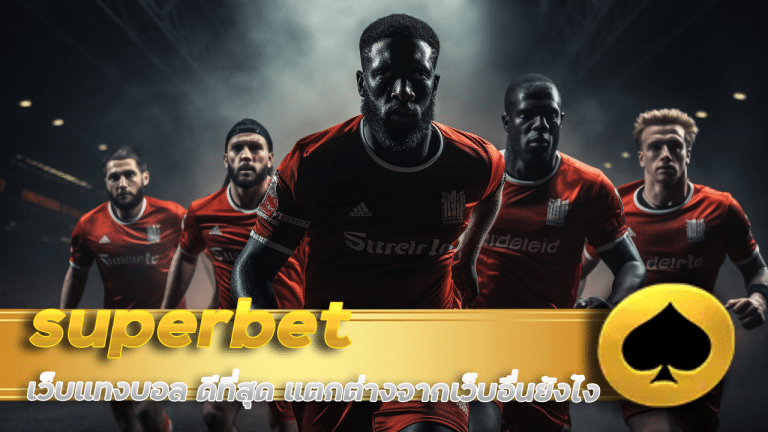 superbet เว็บแทงบอล ดีที่สุด