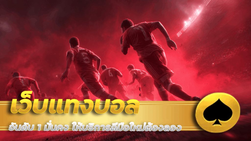 เว็บแทงบอลอันดับ 1 vf338 มั่นคง