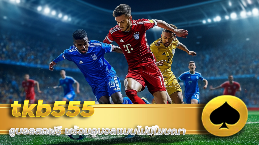 tkb555 ดูบอลสดฟรี