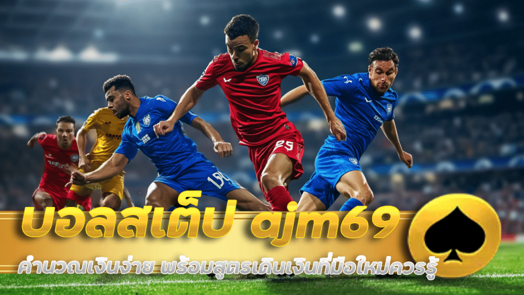 บอลสเต็ป ajm69 คำนวณ
