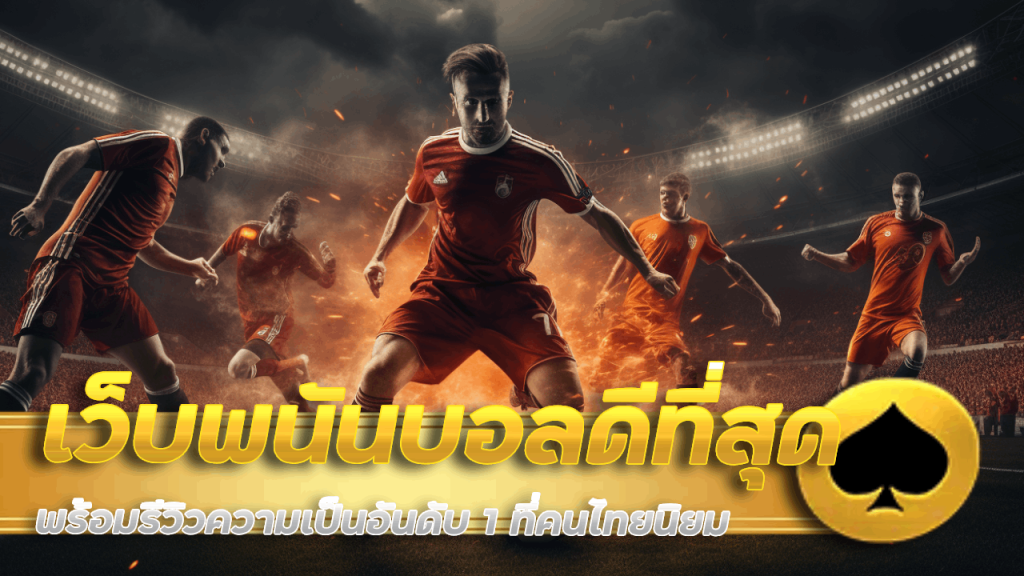 เว็บพนันบอลดีที่สุด allbet888
