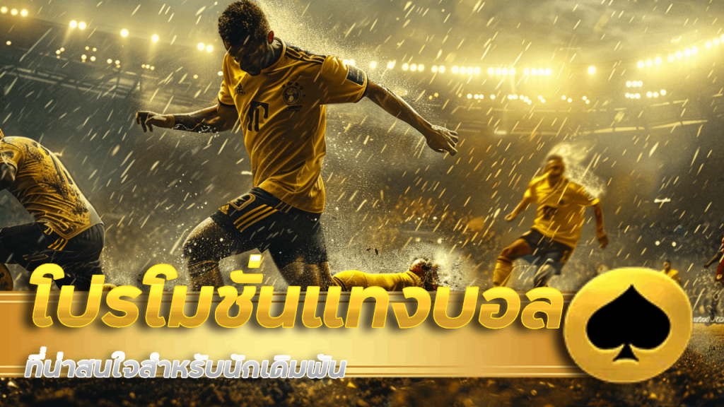 โปรโมชั่นแทงบอล 2thewin ล่าสุด