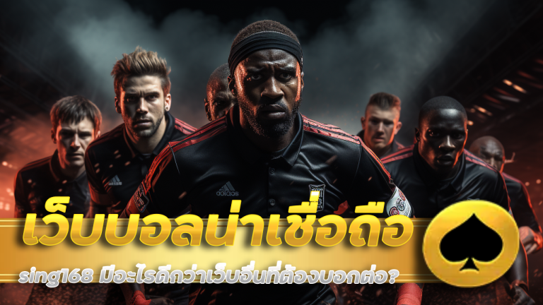 เว็บบอลน่าเชื่อถือ sing168
