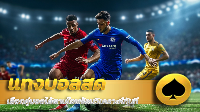 ving777 แทงบอลสด เว็บตรง