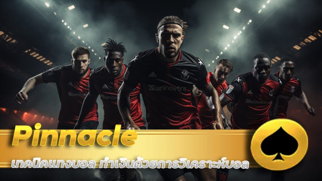 Pinnacle เทคนิคแทงบอล