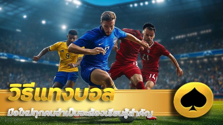 วิธีแทงบอล lionth