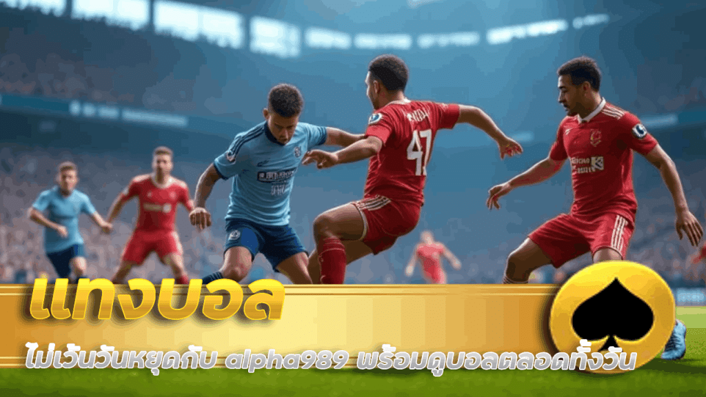 แทงบอลไม่เว้นวันหยุดกับ alpha989