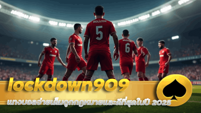 lockdown909 แทงบอลจ่ายเต็ม