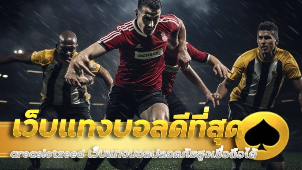เว็บแทงบอลดีที่สุด 2025 โดย areaslotzeed
