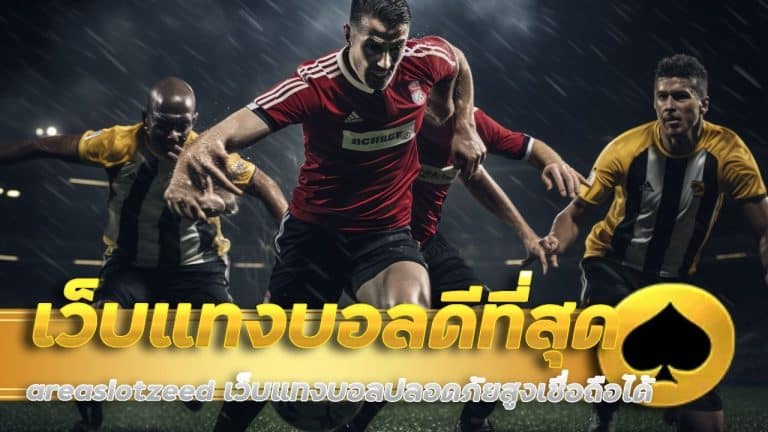 เว็บแทงบอลดีที่สุด 2025 โดย areaslotzeed
