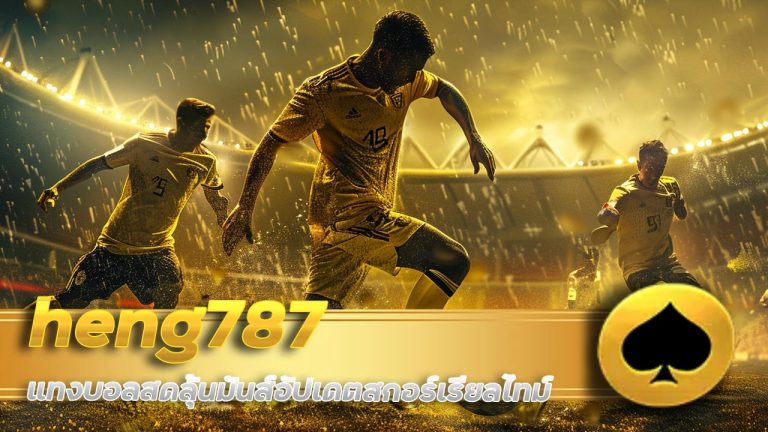 heng787 แทงบอลสดลุ้นมันส์