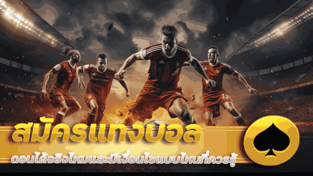 สมัครแทงบอล utah168