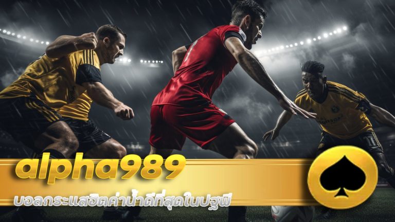alpha989 บอลกระแสฮิต