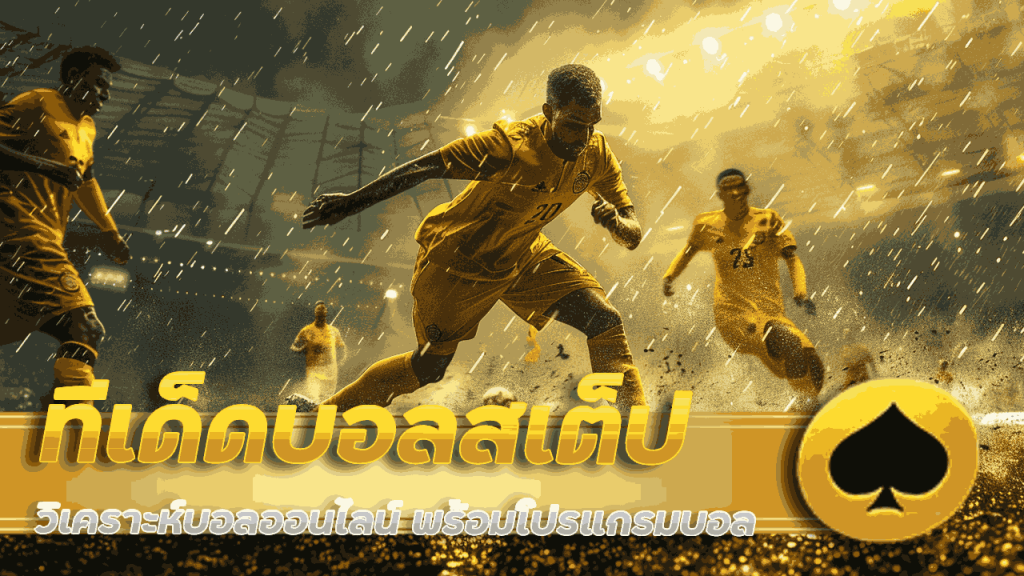 ทีเด็ดบอลสเต็ป pgbig1688