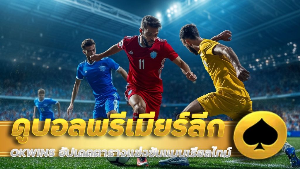 ดูบอลพรีเมียร์ลีก OKWINS