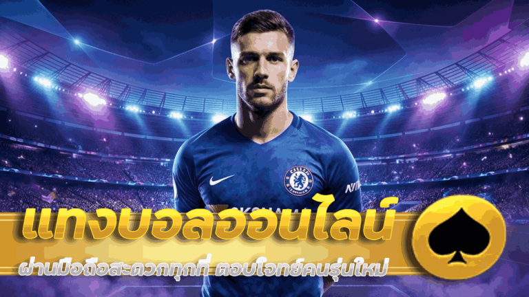 แทงบอลออนไลน์ 789betway ผ่านมือถือ