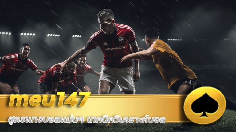 meu147 สูตรแทงบอลแม่นๆ
