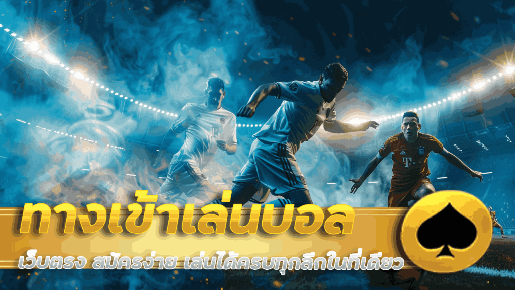 M4power ทางเข้าเล่นบอล