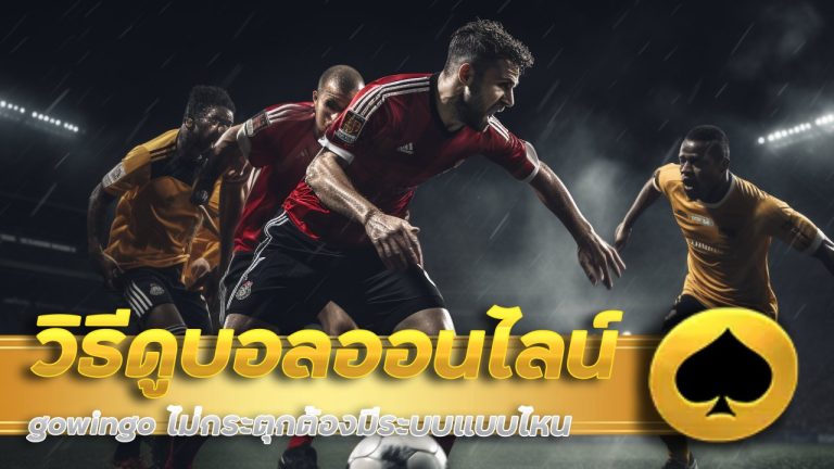 วิธีดูบอลออนไลน์ gowingo ไม่กระตุก