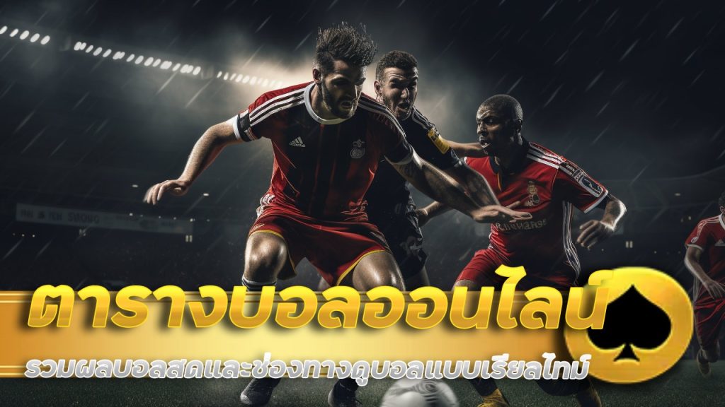 ตารางบอลออนไลน์วันนี้ ufasnake