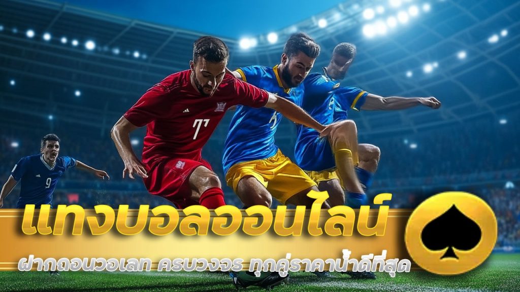 แทงบอลออนไลน์ ufaxc ฝากถอนวอเลท