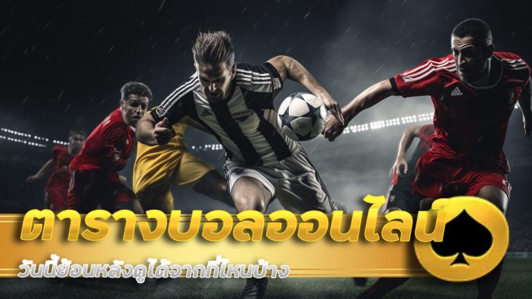 ตารางบอลออนไลน์ M4Mania วันนี้ย้อนหลังดูได้จากที่ไหนบ้าง?