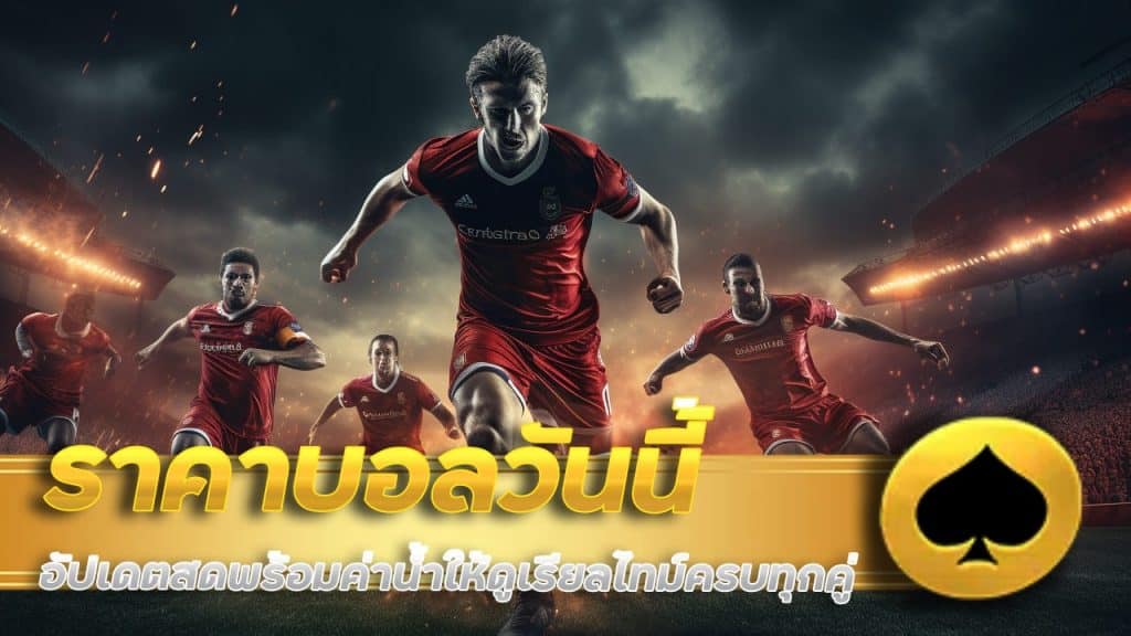 etbet ราคาบอลวันนี้