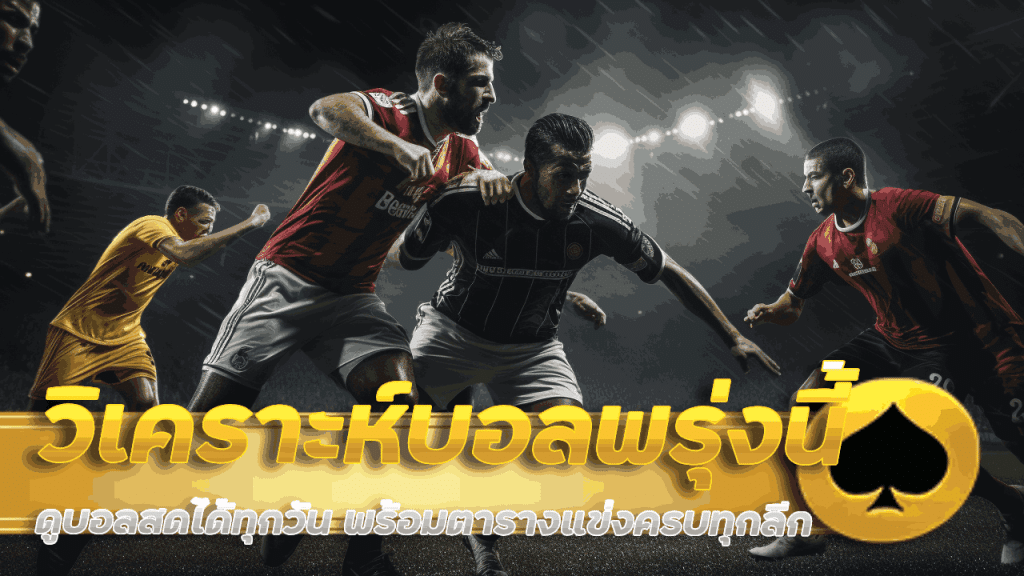 วิเคราะห์บอลพรุ่งนี้ proded888